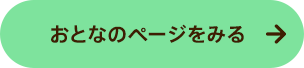 おとなのページをみる