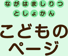 ながはましりつとしょかん　こどものページ