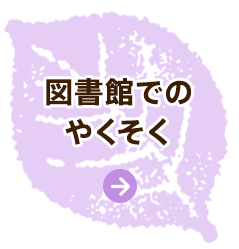 図書館でのやくそく